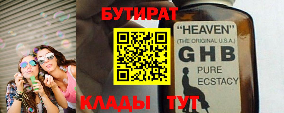 БУТИРАТ  Ипатово  БУТИРАТ GHB 