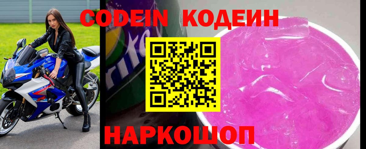 Codein Purple Drank  Кодеин напиток Lean (лин)  Ипатово  Вход с VPN 